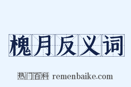 槐月反义词是什么意思的图片